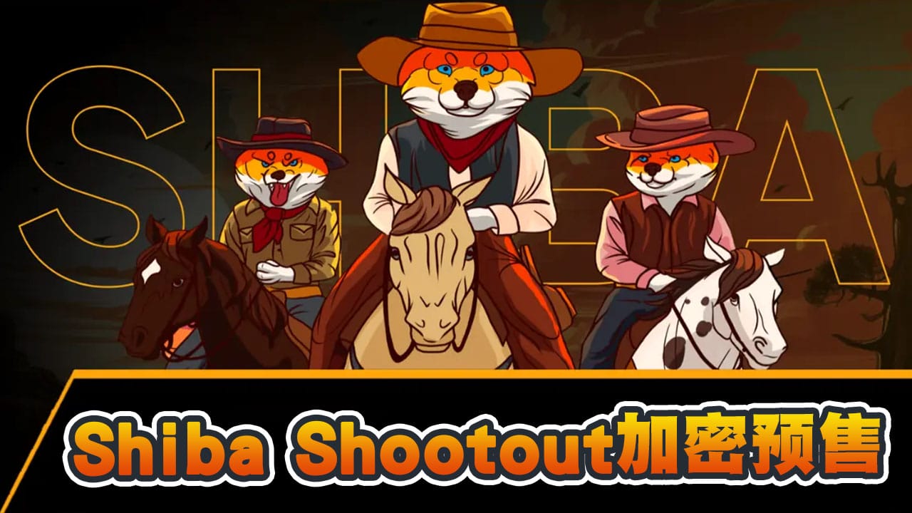 柴犬币预计在2024年底前飙升！专家认为Shiba Shootout表现将更为出色