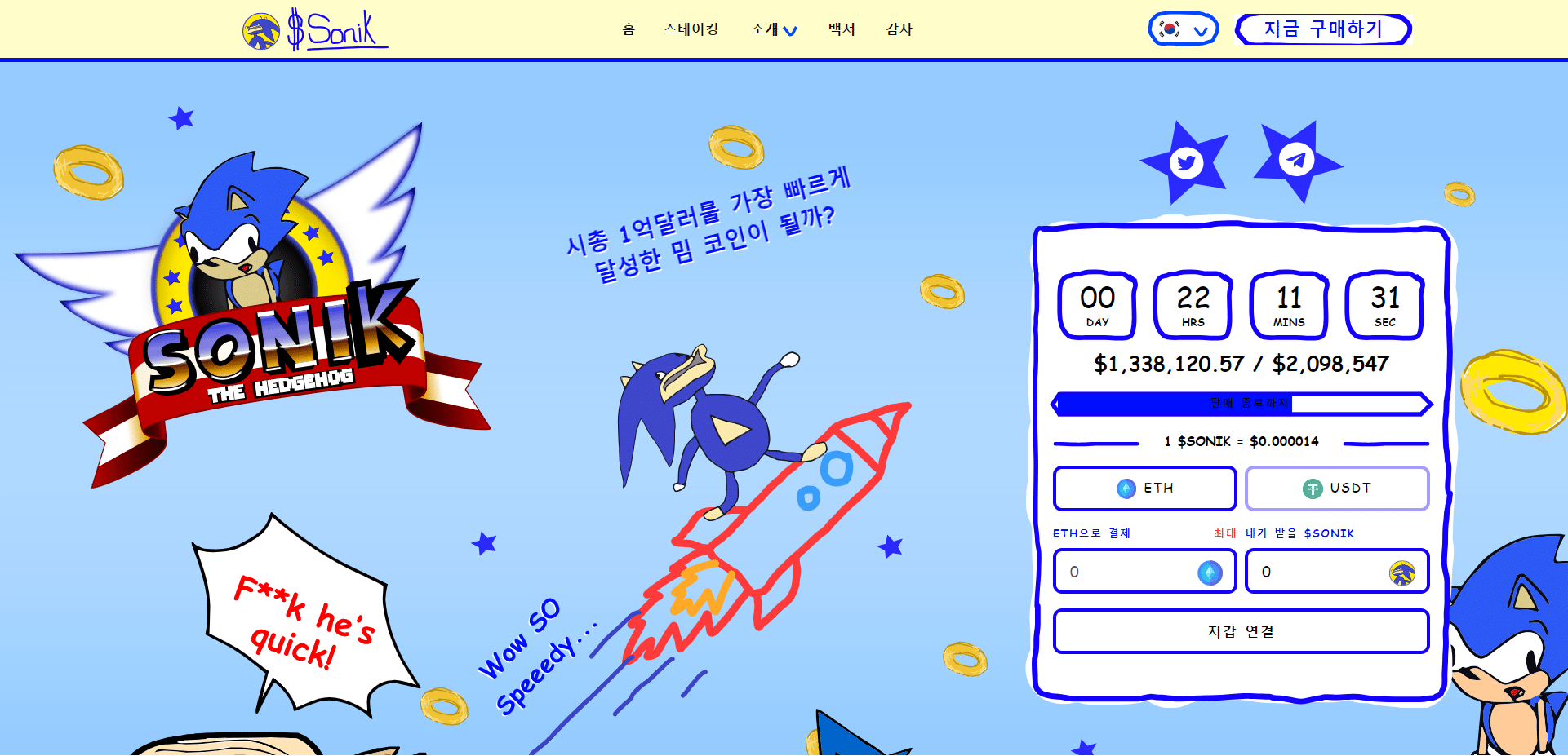 SONIK 코인
