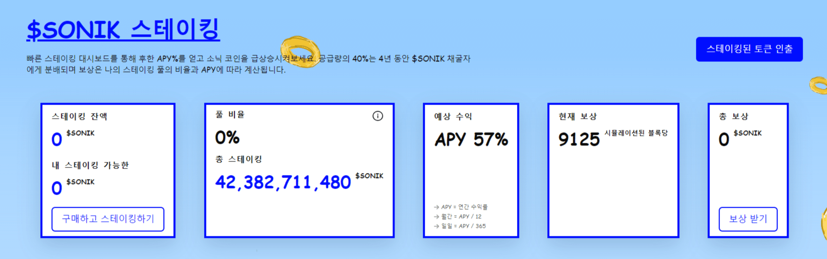 소닉 스테이킹