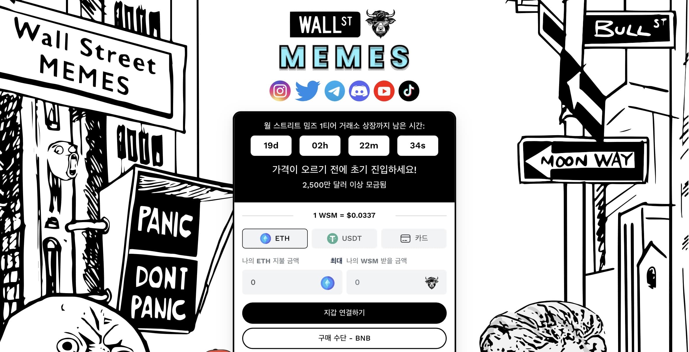 월 스트리트 밈즈 사전판매