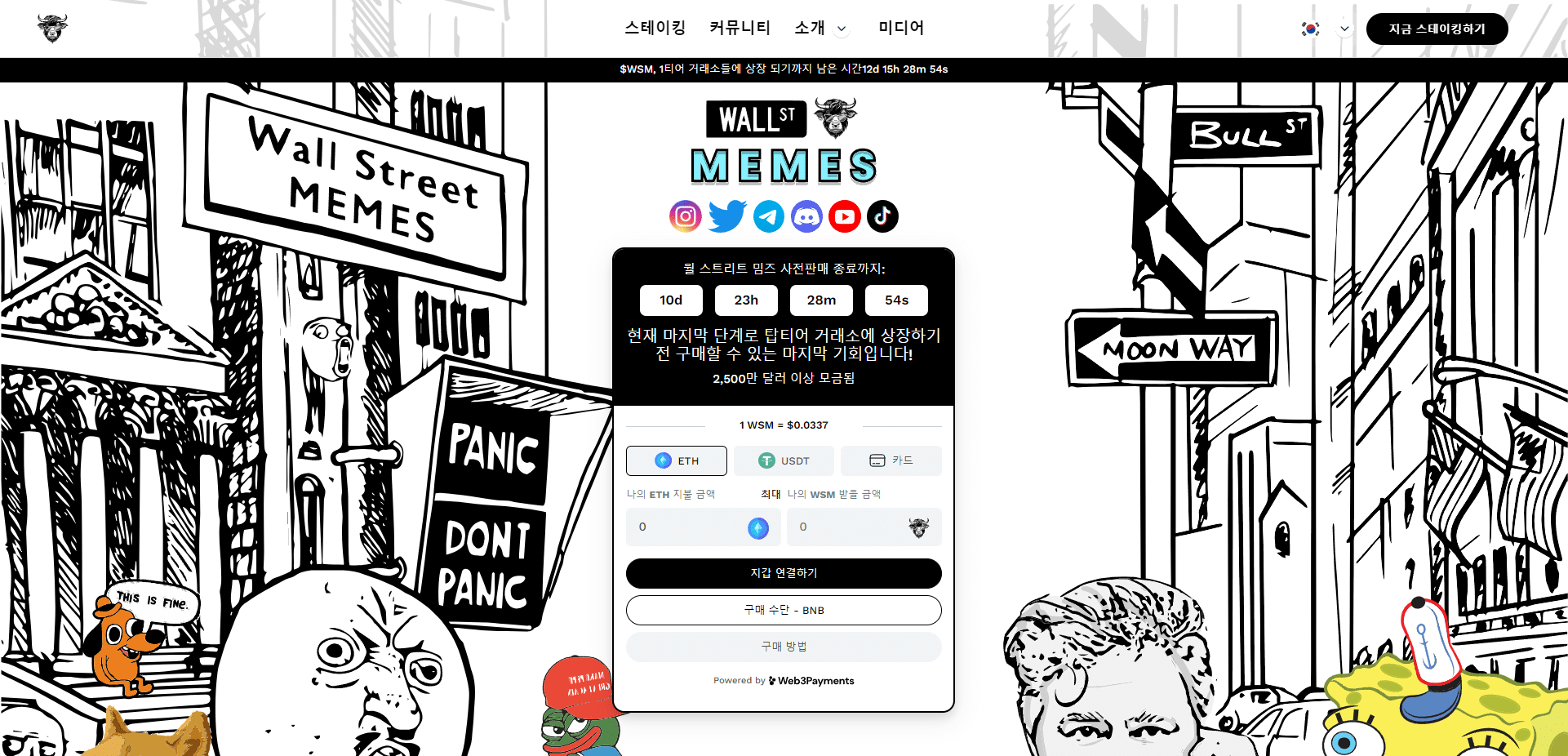 월 스트리트 밈즈