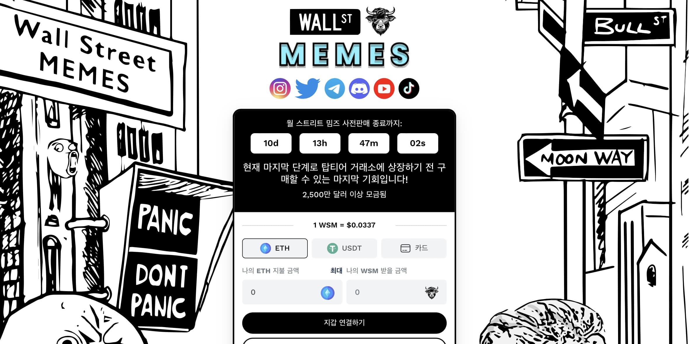 월 스트리트 밈즈 사전 판매