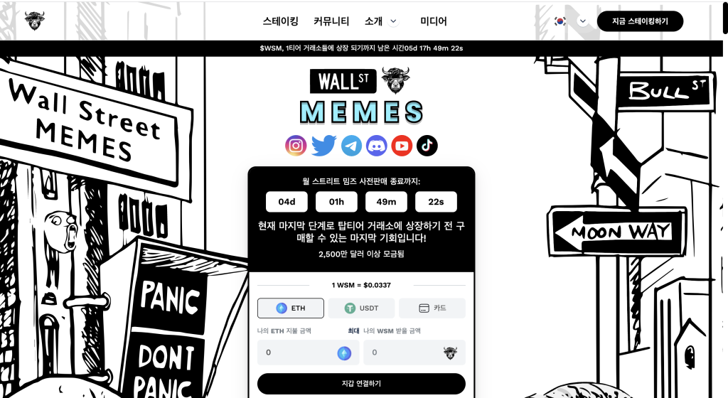 월 스트리트 밈즈
