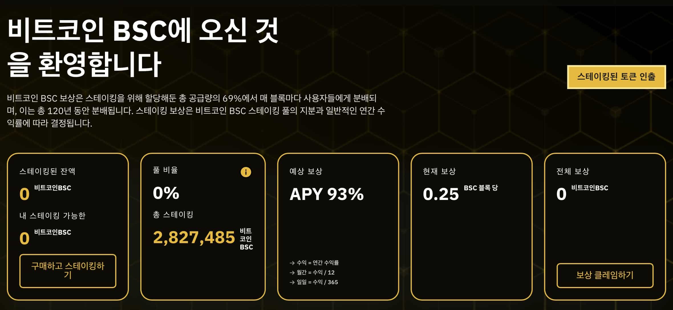 비트코인 BSC 스테이킹
