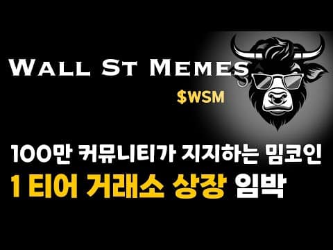 9월 말 1티어 거래소 상장! 한 달도 안 남았다! 일론 머스크가 주목한 $WSM 월 스트리트 밈즈 코인