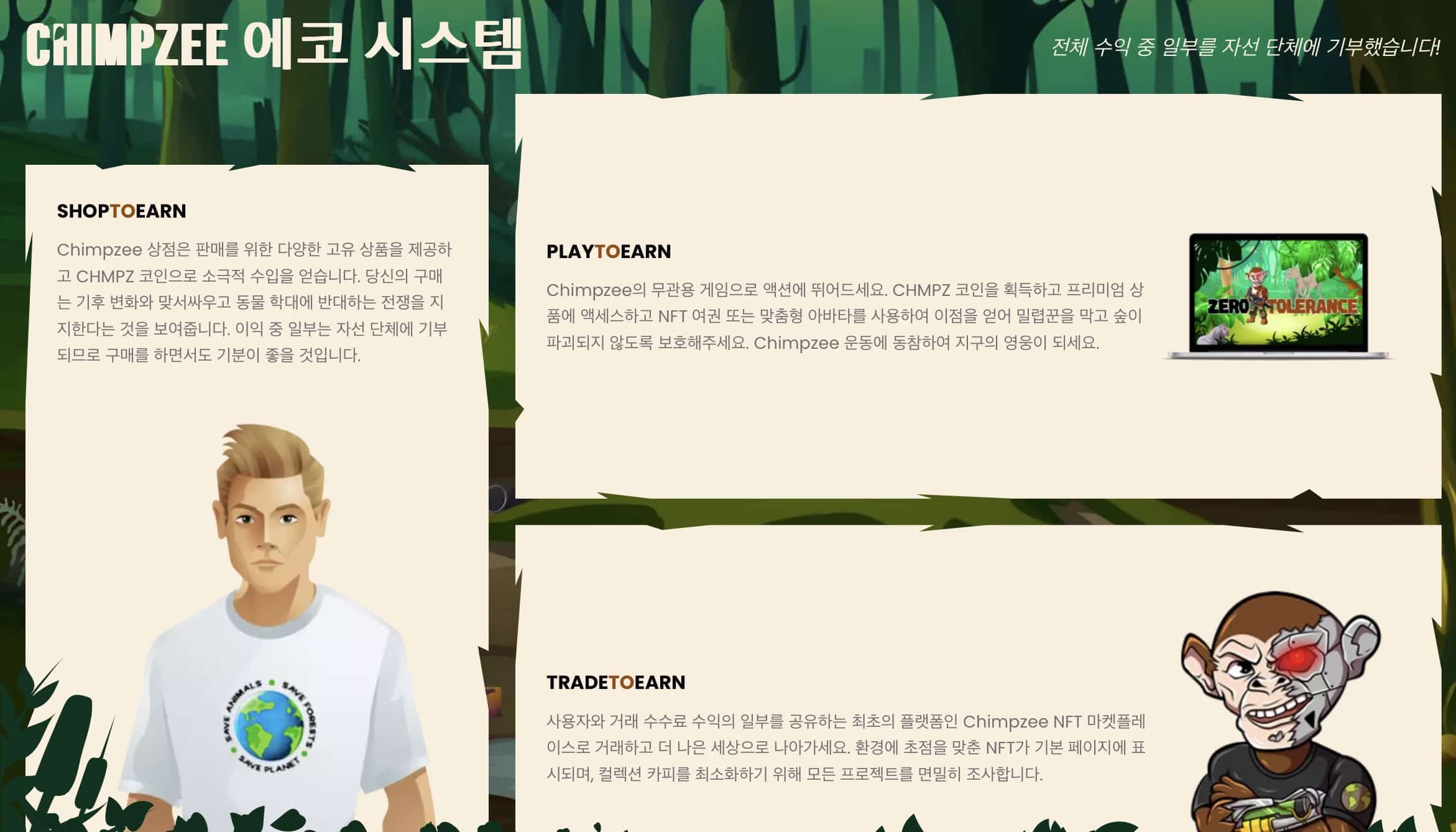 침프지의 놀라운 여정: 사전 판매에서 지구를 지키기까지