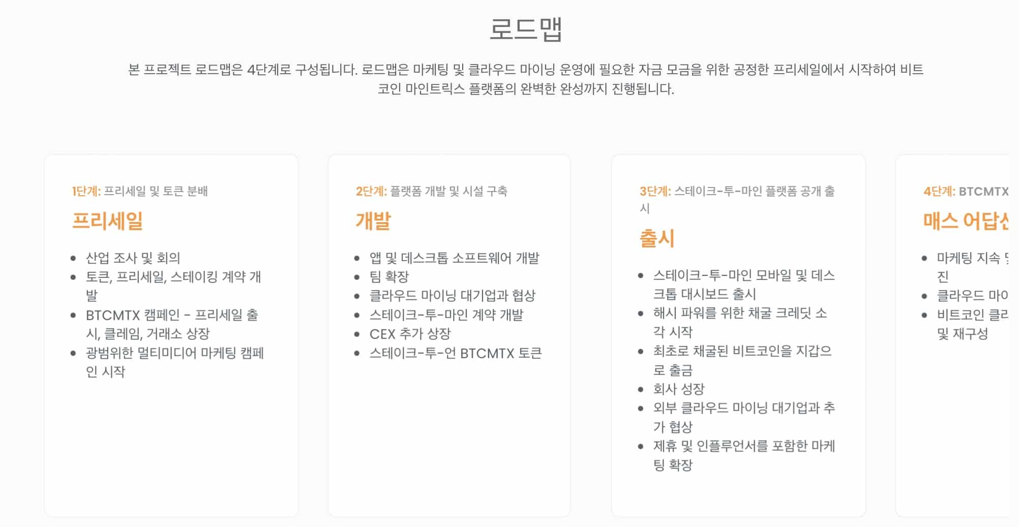 비트코인 마인트릭스 로드맵