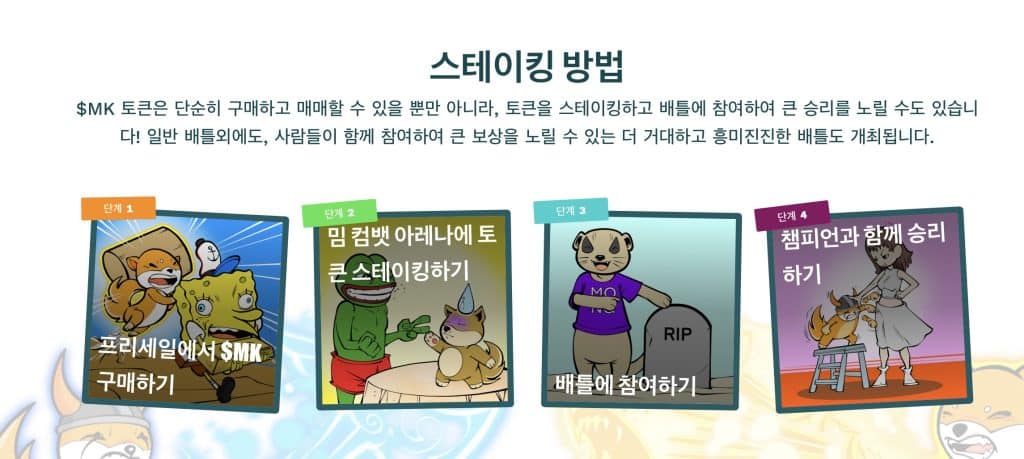 밈 컴뱃 스테이킹