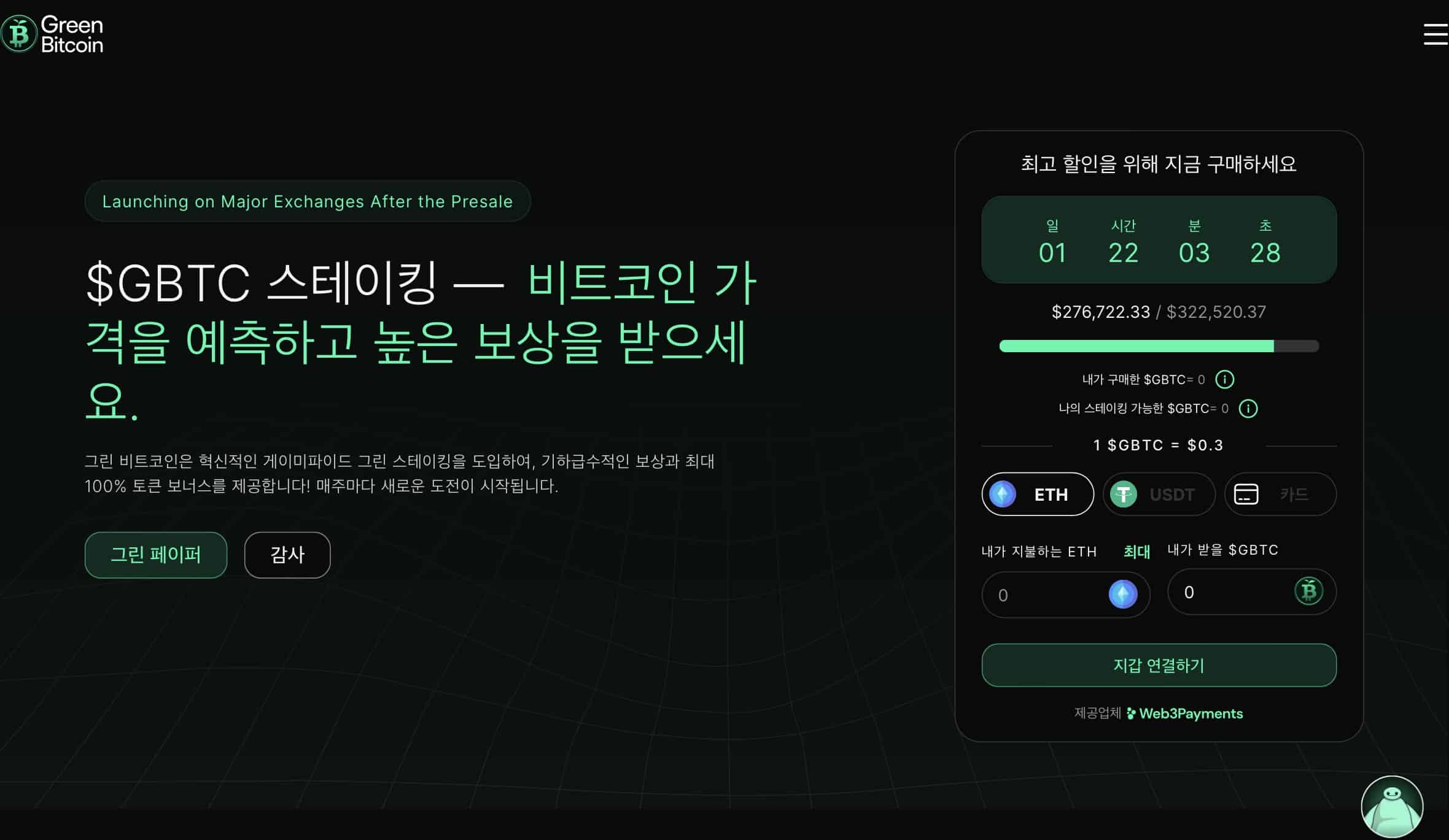 그린 비트코인(GBTC), 게임화된 친환경 스테이킹을 소개하다 - 빼놓을 수 없는 높은 보상 혜택까지!