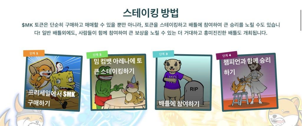 밈 컴뱃 스테이킹