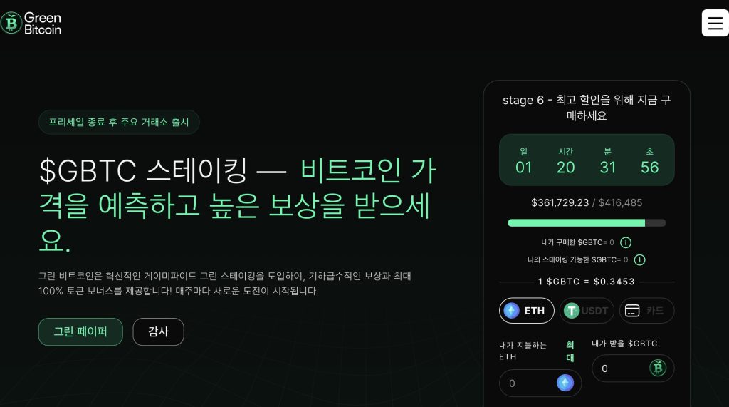 그린 비트코인 사전판매