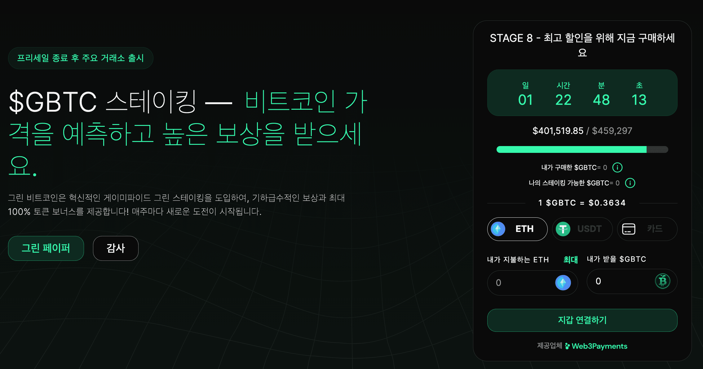 그린 비트코인($GBTC)은 비트코인 발전의 다음 단계: BTC 시세 예측해 보상 받기