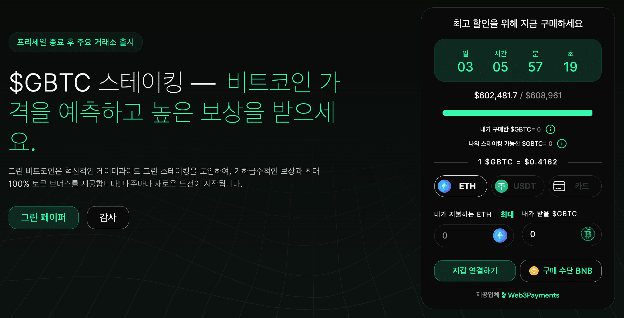 그린 비트코인(GBTC) 구매하면 프리딕트-투-언 메커니즘으로 높은 보상 받을 수 있을까?