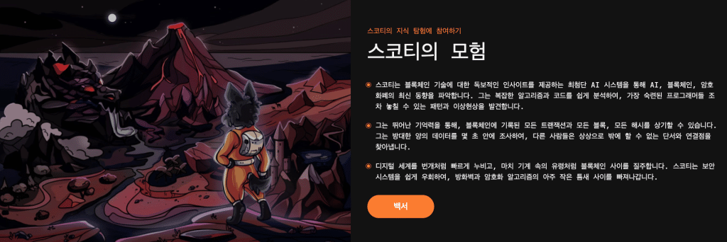 스코티 코인 수호자의 모험