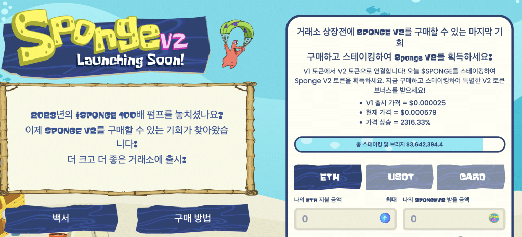 스폰지밥코인V2 사전판매