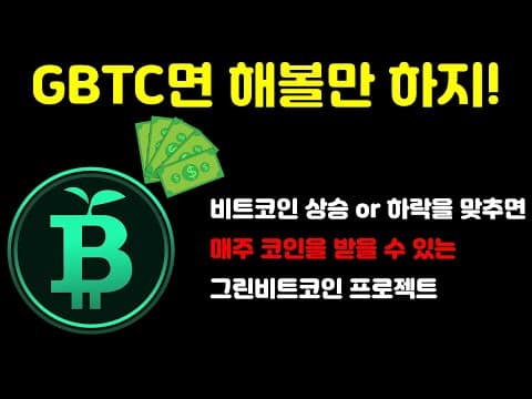 비트코인 상승? 하락? 맞추면 보너스! 두달간만 사전 판매를 진행하는 그린 비트코인 프로젝트를 소개합니다