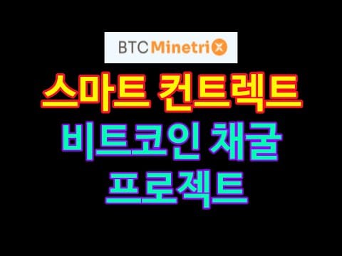 비트코인 마인트릭스: 스마트 컨트렉트를 사용한 쉬운 비트코인 채굴
