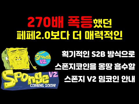 불장이니까 100배는 먹어봐야지? 스폰지밥의 명성을 그대로 흡수할 매력적인 밈코인 프로젝트 스폰지V2를 소개 합니다