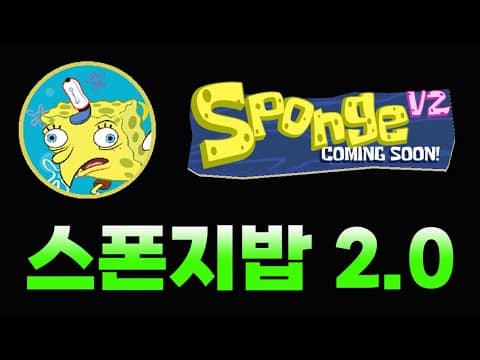 상승 기대 밈코인!! 스폰지밥 2.0 기대하는 이유!! 구매방법!!