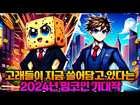 고래들이 지금 쓸어담고 있다는 2024년 밈코인