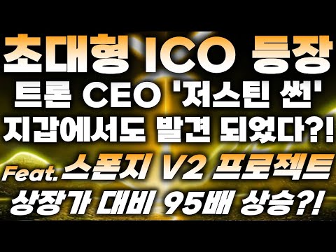 초대형 ICO 등장!! 트론 CEO ‘저스틴 썬’ 지갑에서도 발견되었다?!, 스폰지 V2 프로젝트 상장가 대비 95배 상승 가능