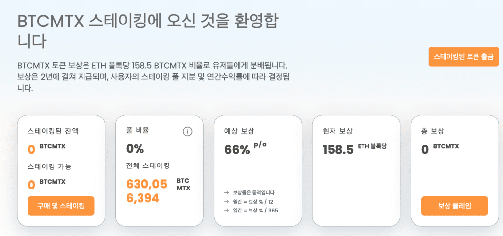 비트코인 마인트릭스 스테이킹 대시보드