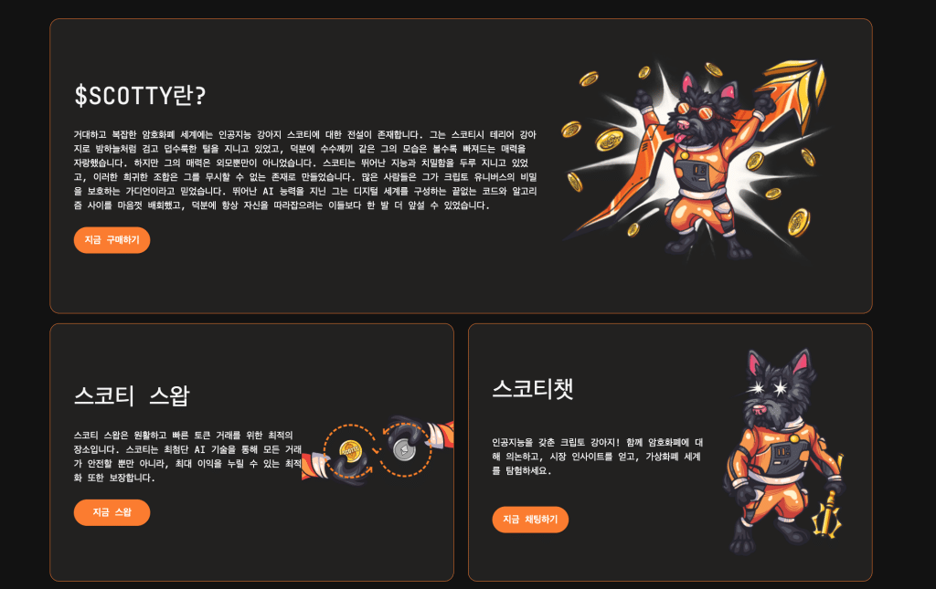 스코티AI 기능