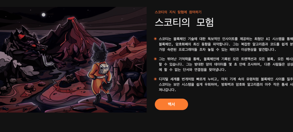AI 코인 스코티
