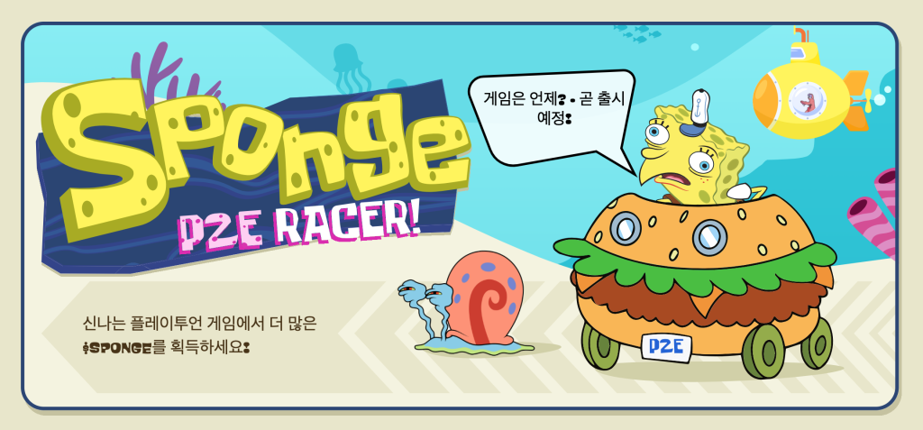 스폰지밥코인 플레이투언게임