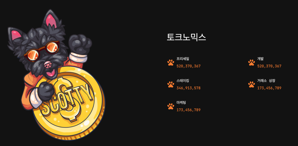 스코티aI 토크노믹스