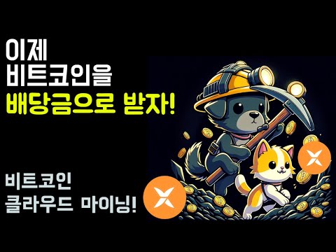 25년 불장을 대비하여 비트코인을 모을 수 있다면? 클라우드 마이닝으로 채굴이 가능한 마인트릭스를 소개합니다.