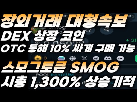 장외거래 대형속보!! DEX 상장코인 OTC 통해 10% 싸게 구매 가능!! 스모그토큰_SMOG 시가총액 1,300% 상승의 기적
