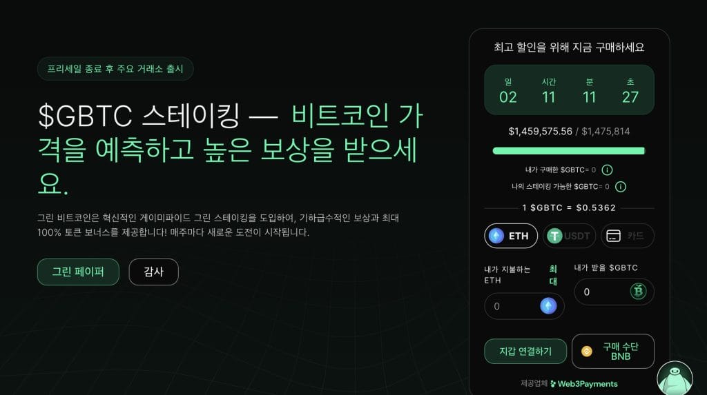 그린 비트코인