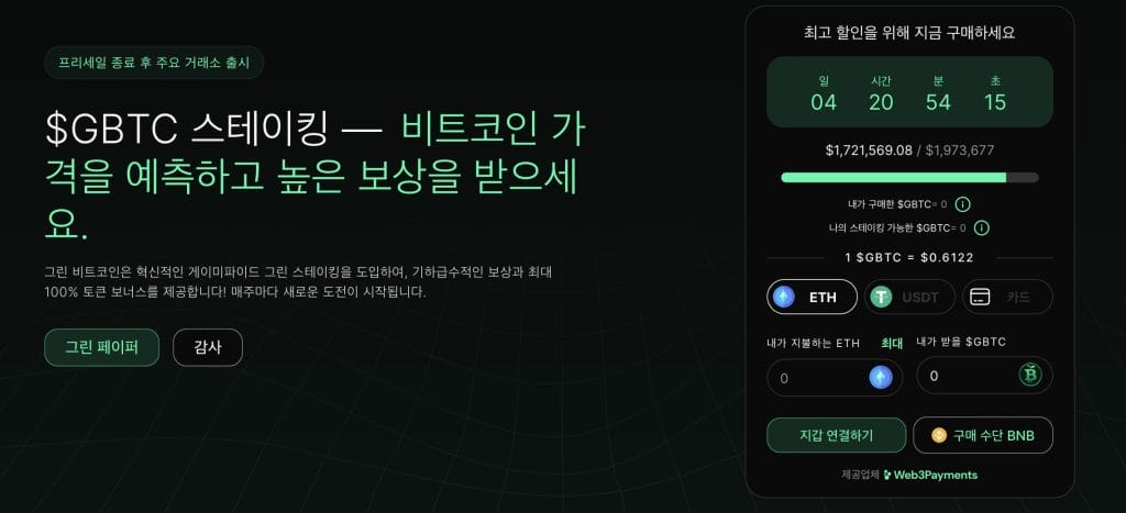 그린 비트코인 사전판매