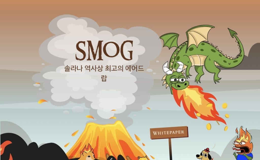 스모그 밈코인 전망