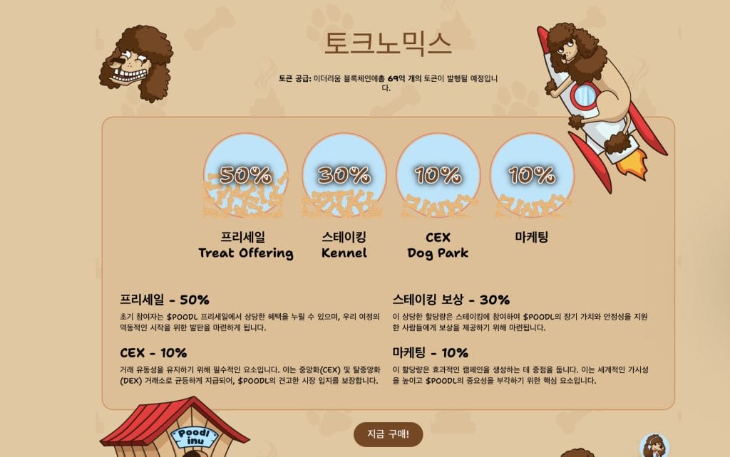 푸들이누 토크노믹스