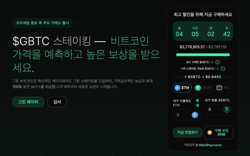 그린 비트코인