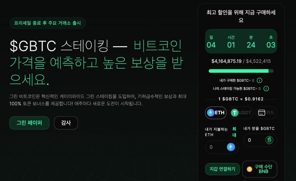 그린 비트코인 사전 판매