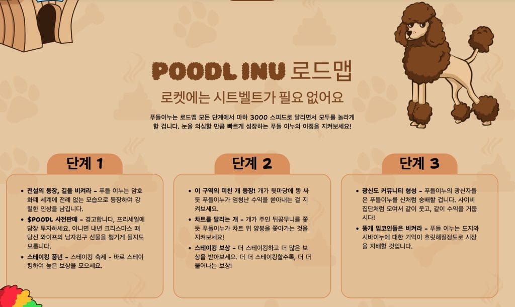 푸들 이누 로드맵