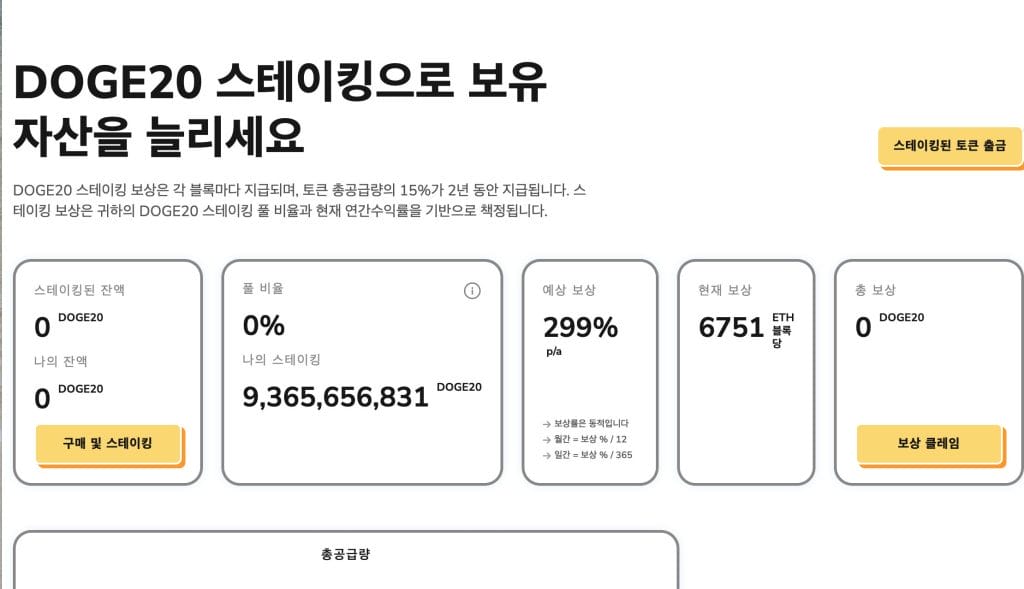도지코인20 스테이킹