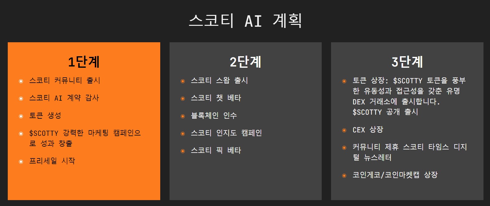 스코티 로드맵