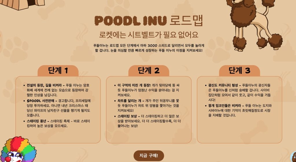 푸들 이누 로드맵