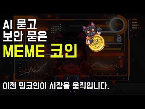 2024 핫한 메타를 품은 신규 밈코인 스코티AI를 소개합니다.