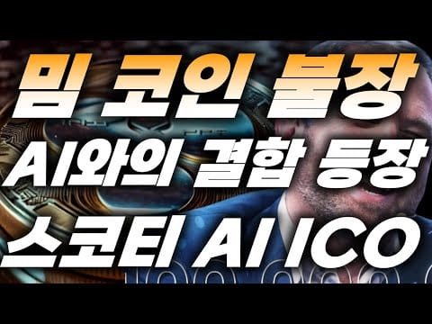 리플&BTC) 밈 코인 불장, AI와의 결합 등장, 스코티 AI ICO, 현재 560만달러 이상 모금 시바이누 플로키 도지코인 XRP 비트코인 에이다 아발란체