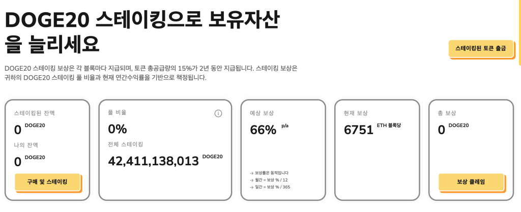 도지코인20 스테이킹
