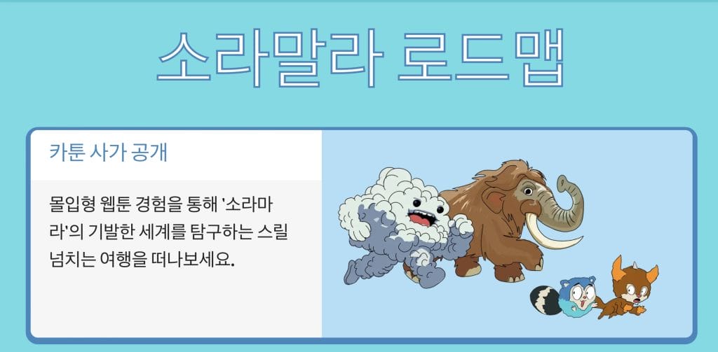 소라마라 로드맵