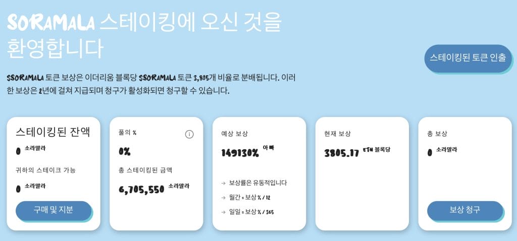 소라마라 스테이킹