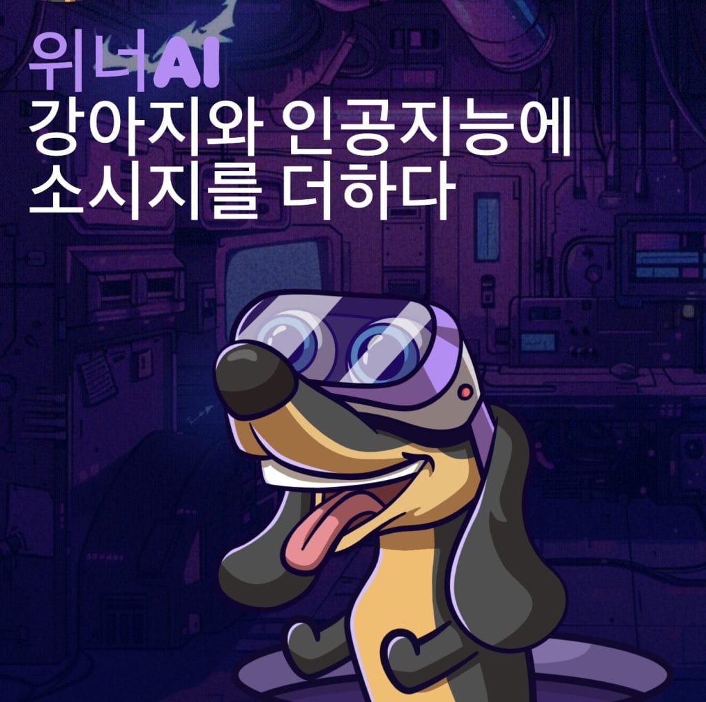 위너AI
