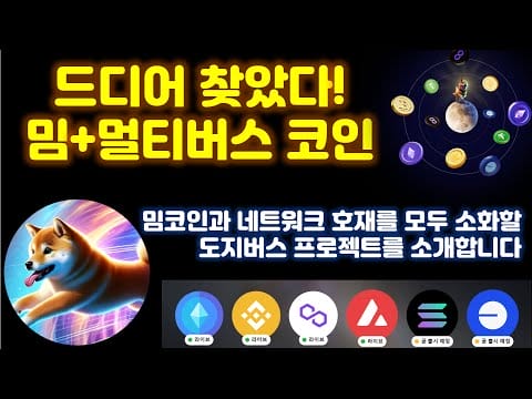 멀티체인을 지원하는 획기적인 밈코인 이번에도 개떡상 가능하겠죠? 귀염 뽀짝 도지버스를 소개 합니다