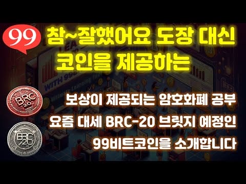 코인 공부하면 코인을 준다! 성공 요소가 너무 많은 매력적인 프로젝트!  비트코인 네트워크(BRC-20) 브릿지, 70만 구독자 유튜브를 운영중인 99 비트코인 프로젝트입니다